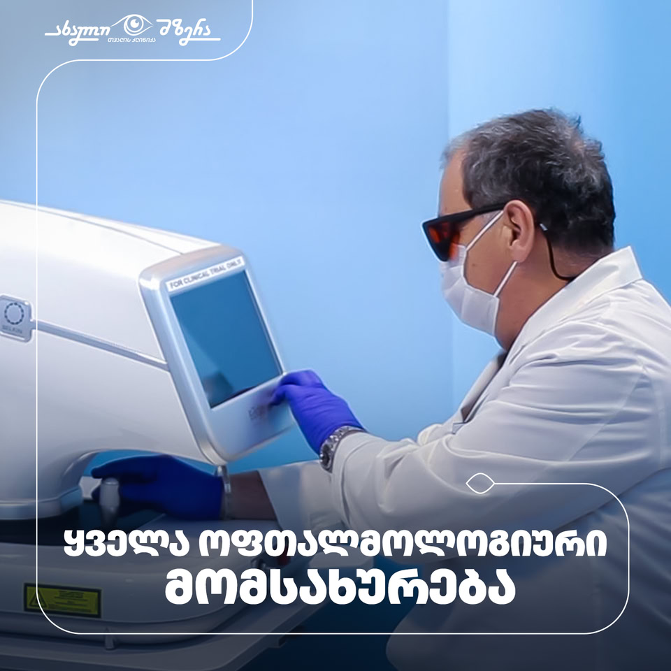 სრული ოფთალმოლოგიური მომსახურება